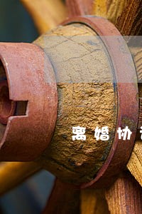 离婚协议书 房产变更 离婚协议书 房产变更